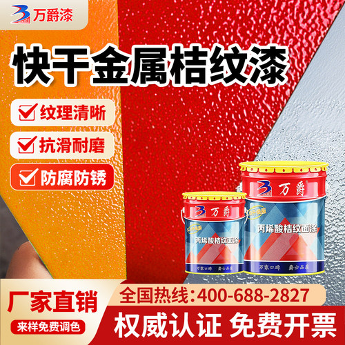 万爵丙烯酸快干金属桔纹漆