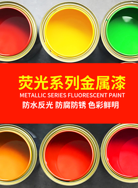 荧光漆RAL2005 2006 2007反光超亮光红橙黄绿色防腐防锈金属油漆