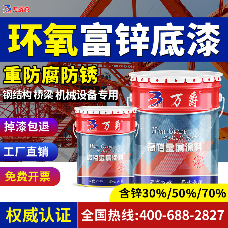 万爵环氧富锌底漆面漆锌黄镀锌钢构防腐云铁中间漆磷酸锌防锈油漆,基础建材,金属漆,淘宝优惠券,粉丝福利购,淘宝优惠卷