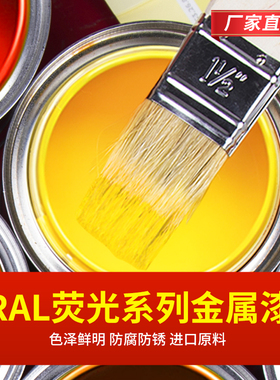 荧光漆RAL1026 2005 2007反光超亮光红橙黄绿色防腐防锈金属油漆