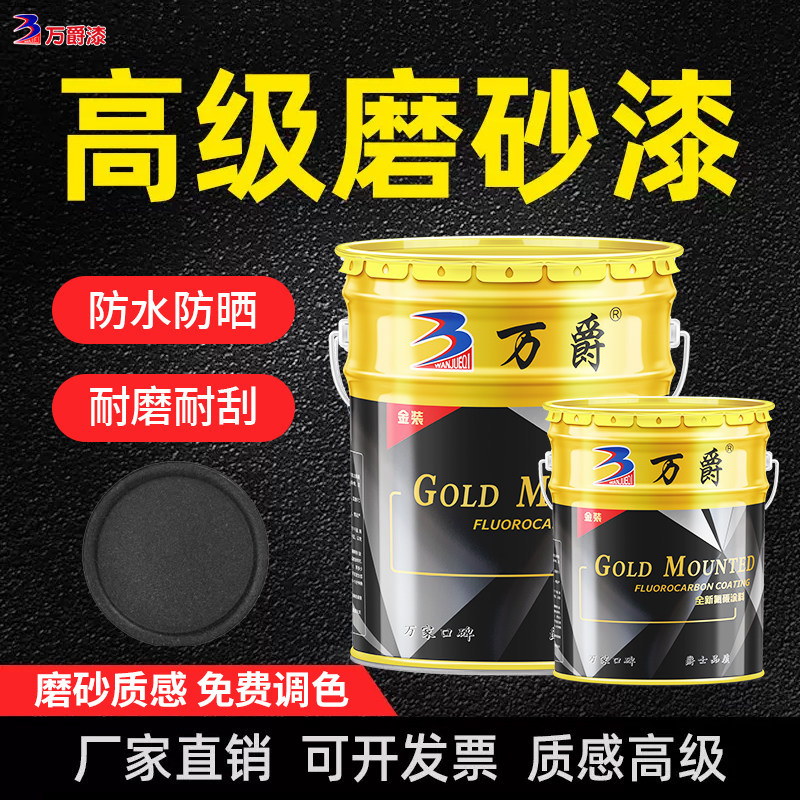万爵氟碳漆磨砂漆砂纹砂光漆玻璃门窗防腐防锈金属漆哑光黑色油漆