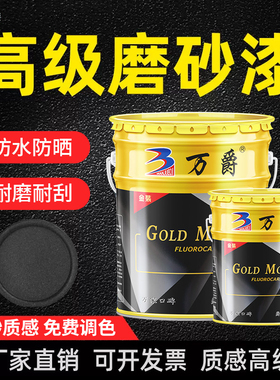 万爵氟碳漆磨砂漆砂纹砂光漆玻璃门窗防腐防锈金属漆哑光黑色油漆