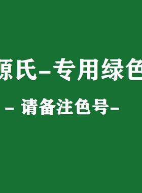 源氏专款油漆哑光绿色