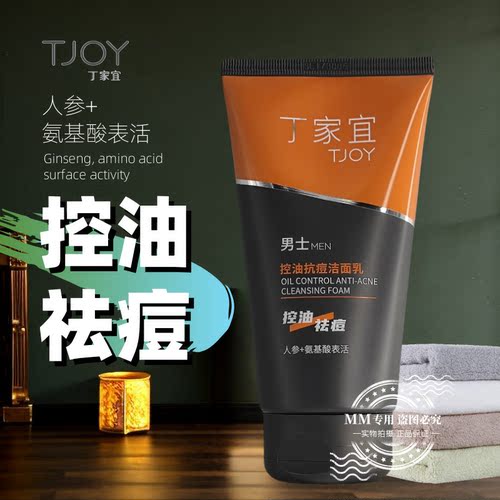 丁家宜控油抗痘洁面乳男士洗面奶