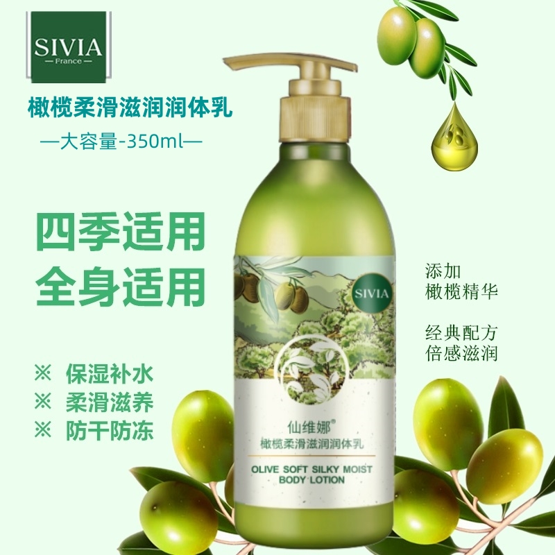 仙维娜橄榄滋润肤身体润体香体乳