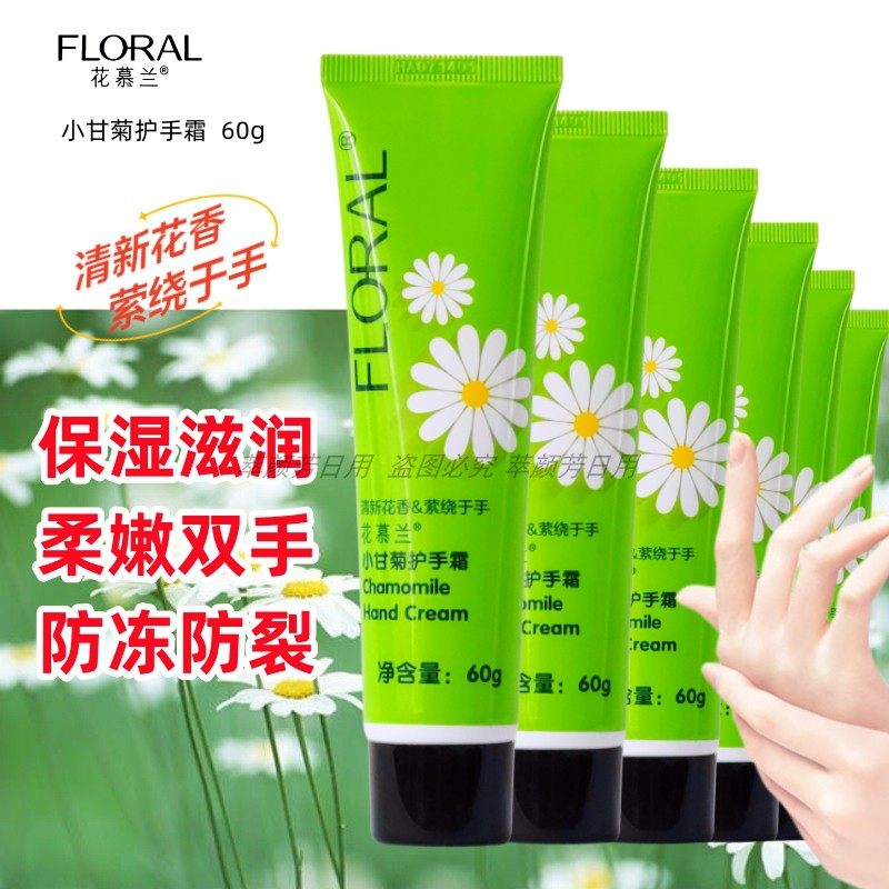 花慕兰小甘菊护润手霜保湿防干裂