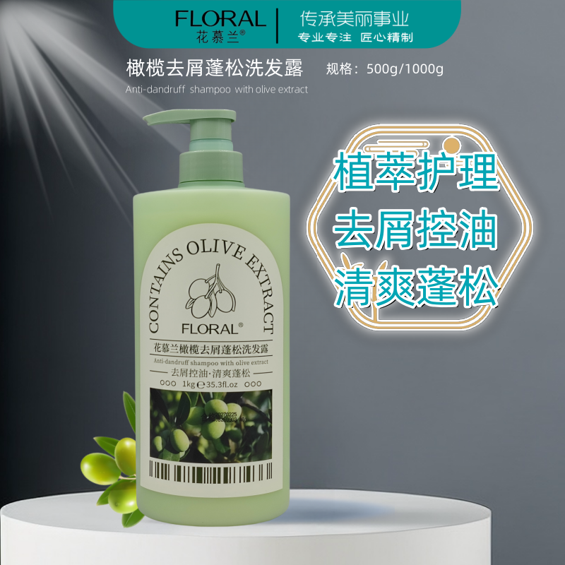 花慕兰橄榄油去屑柔顺控油修护理
