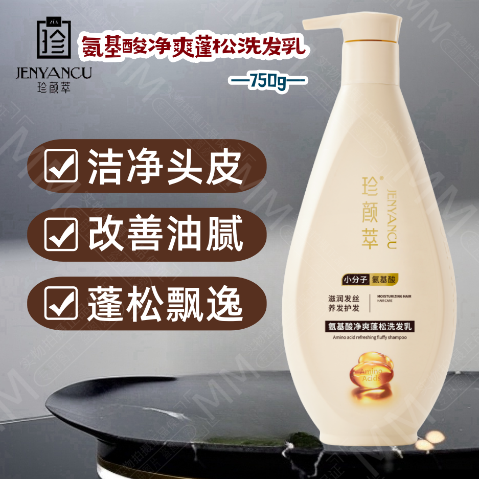 珍颜萃氨基酸清爽蓬松洗发露套装
