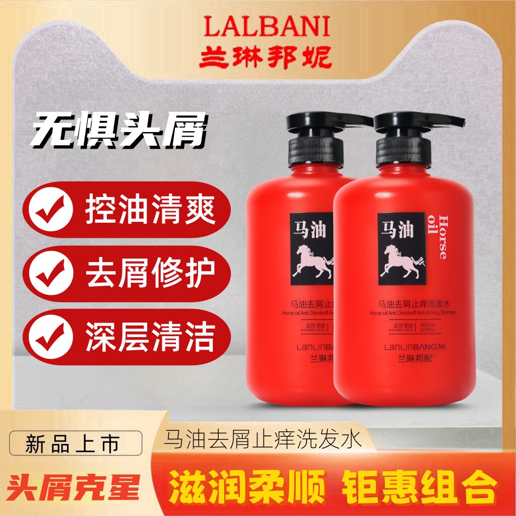 兰琳邦妮马油去屑止痒洗发水露控油蓬松头屑头痒柔顺丝滑持久留香
