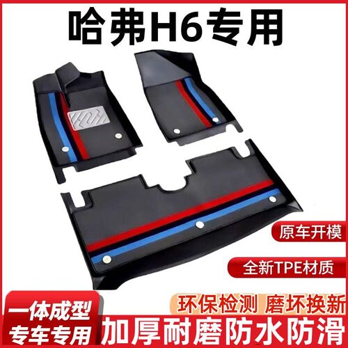 哈弗H6脚垫三代二代国潮冠军运动H6S酷派COUPE专用TPE脚垫