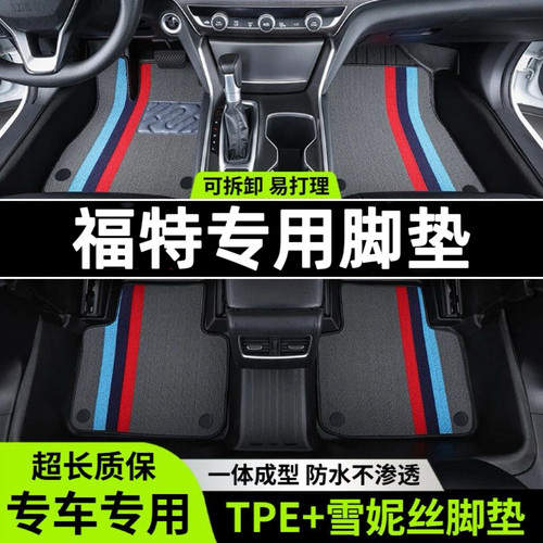 福特新福克斯经典蒙迪欧福睿斯嘉年华翼虎专用全包围TPE汽车脚垫