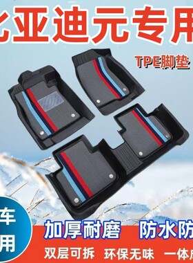 【比亚迪元专用】比亚迪元EV360/535元plus元pro元upTPE汽车脚垫