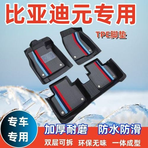 【比亚迪元专用】比亚迪元EV360/535元plus元pro元upTPE汽车脚垫