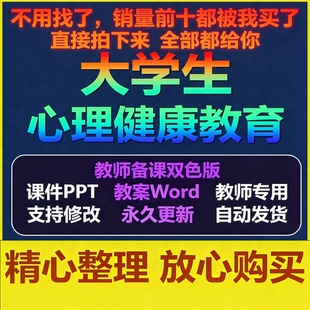 大学生心理健康教育2026(双色版)全套电子版教案word课件ppt