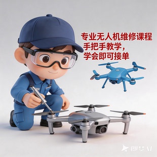 2026无人机维修教程大疆无人机芯片级视频培训课程维修视频课程