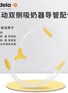 美德乐双边吸奶器导管原装配件舒悦版享韵致韵丝韵翼智能版一拖二