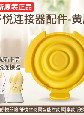 新款美德乐吸奶器配件舒悦连接器智能丝韵翼swing maxi黄膜后盖