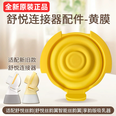适用美德乐吸奶器配件舒悦连接器智能丝韵翼swing maxi黄膜后盖