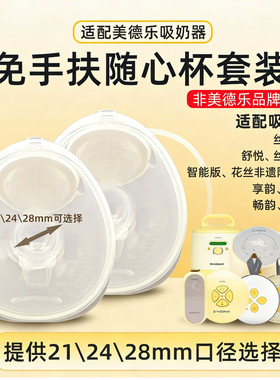 适用美德乐随心杯享韵免手扶丝韵翼致韵吸奶器配件心韵畅韵飞韵