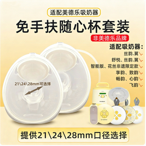 适用美德乐随心杯享韵免手扶丝韵翼致韵吸奶器配件心韵畅韵飞韵