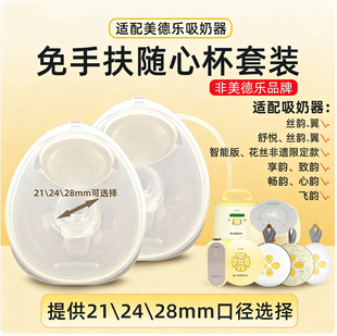 适用美德乐随心杯享韵免手扶丝韵翼致韵吸奶器配件心韵畅韵飞韵