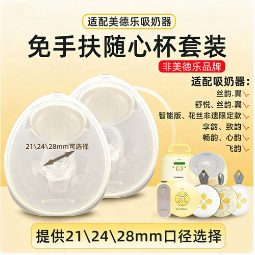 适用美德乐随心杯享韵免手扶丝韵翼致韵吸奶器配件心韵畅韵飞韵