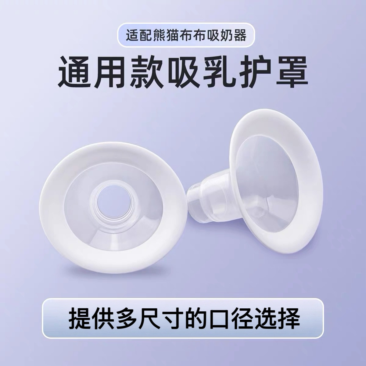 适用熊猫布布pro吸奶器配件吸乳保护罩喇叭罩储奶瓶奶嘴套件Plus