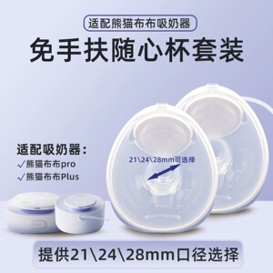 适用熊猫布布吸奶器配件随心杯免手扶Plus穿戴随身杯隐形杯Pro