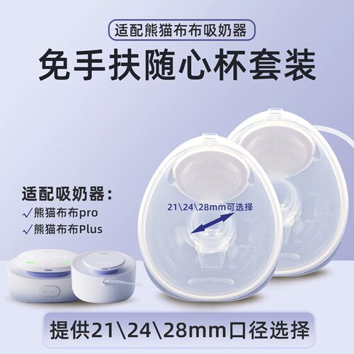 适用熊猫布布吸奶器配件随心杯免手扶Plus穿戴随身杯隐形杯Pro