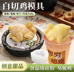 白切鸡模具白切鸡硅胶模具慕斯网红白斩鸡雪糕趣味手工翻模易脱模