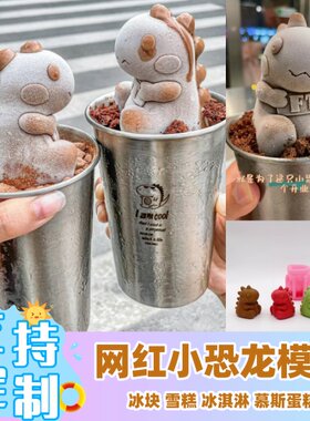 网红同款肥韬小恐龙硅胶模具可爱甜品吃巧克力冰块茶餐厅磨型