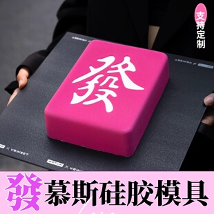 新年8寸法式发字慕斯蛋糕硅胶模具西点甜品巧克力麻将发烘焙模具