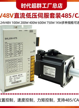 24V48V直流低压伺服电机驱动套装485/CAN通讯400W 600W 750W 1KW
