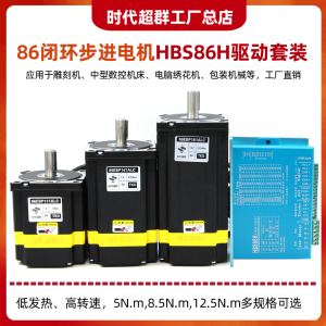 5Nm8.5Nm12.5Nm时代超群86EBP高速闭环步进电机套装HBS86H驱动器