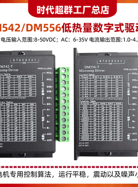 时代超群4A低发热42/57两相步进电机驱动器DM542-T噪音小DM556-T