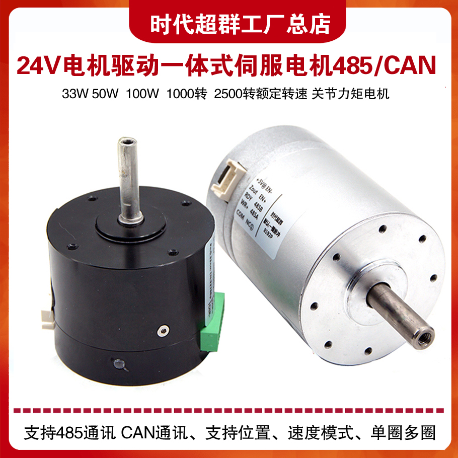 直流伺服电机一体机485CAN通讯