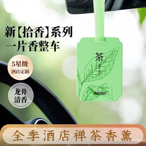 全季酒店禅茶车载香片持久留香汽车挂件衣柜橱家用室内香薰香氛卡