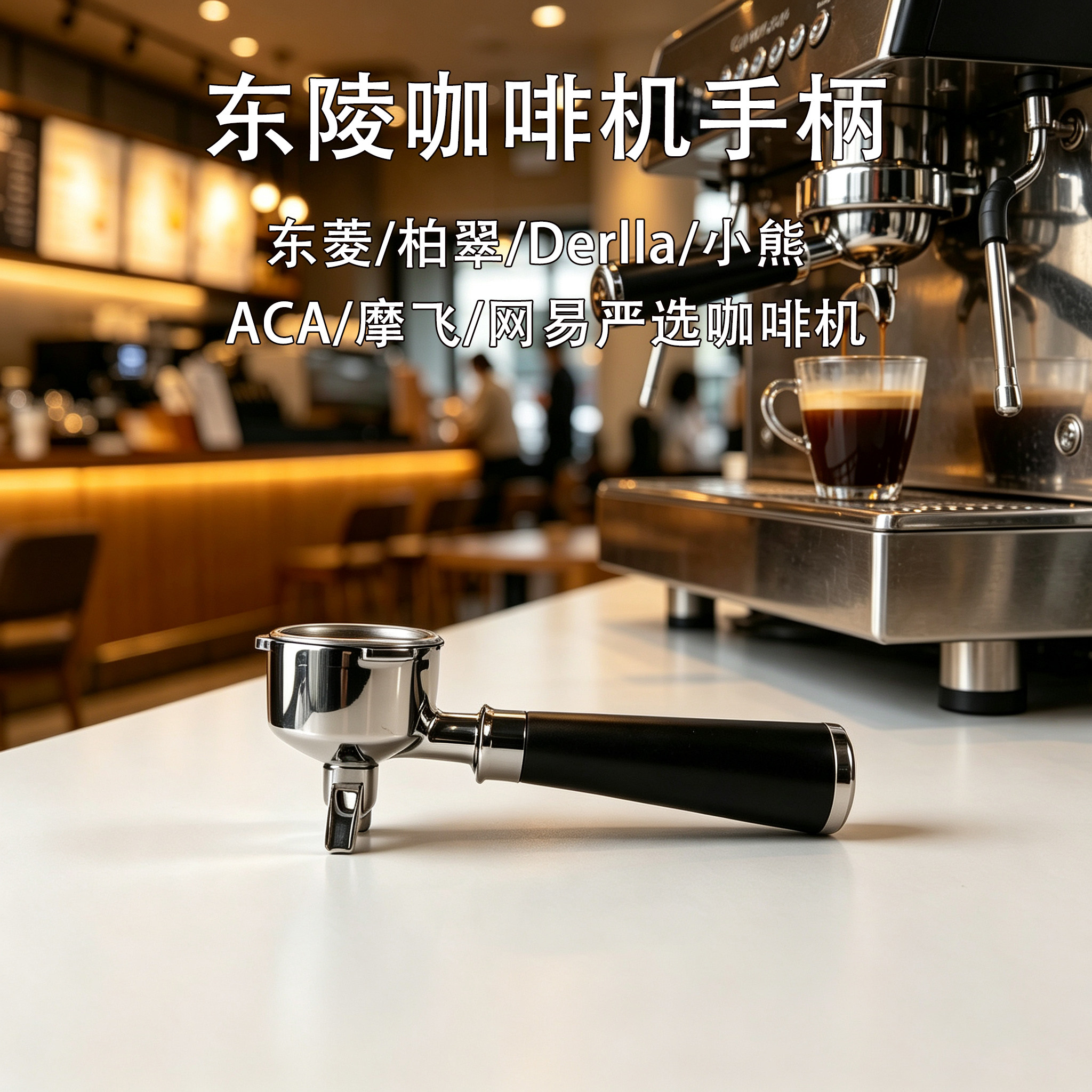 东菱咖啡机手柄施耐德/东菱/柏翠/Derlla/小熊/ACA/摩飞网易严选