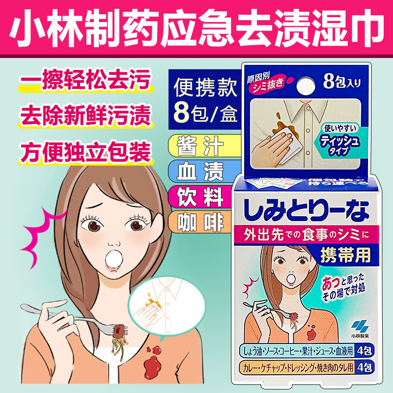 小林制药去渍湿巾应急去污