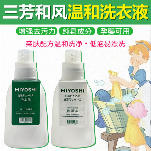 三芳日本皂液成分洗净去污洗衣液
