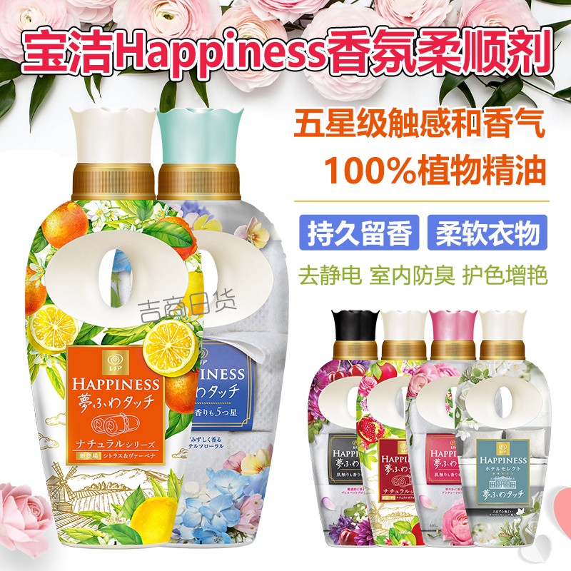 日本宝洁happiness衣物柔顺剂增柔护色防静电持久留香浓缩型480ml 洗护清洁剂/卫生巾/纸/香薰 常规洗衣液 原图主图