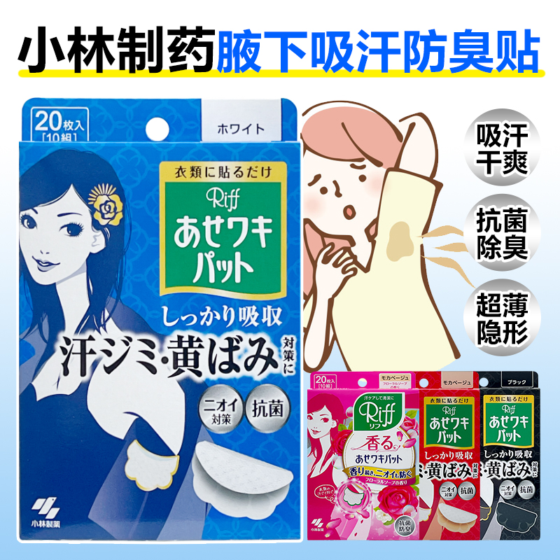 小林制药腋下吸汗贴干爽吸汗亲肤
