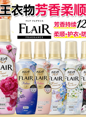包邮日本花王FLAIR衣物柔顺剂护色除静电去褶皱消臭留香柔软剂