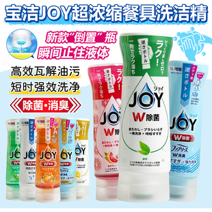 日本进口宝洁JOY超浓缩洗洁精除菌厨房餐具去油污洗碗护手倒置瓶