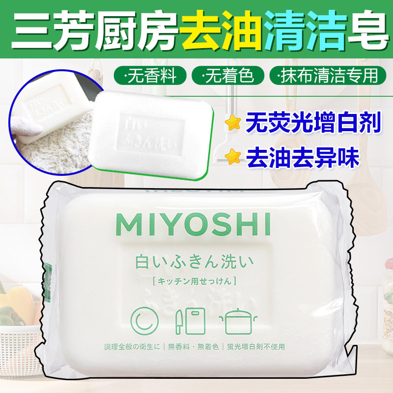 三芳厨房清洁皂多功能去油污