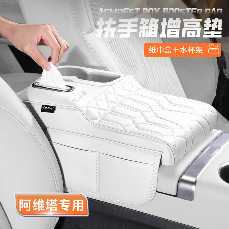 阿维塔06 07 11 12扶手箱增高垫车载水杯架中控纸巾盒保护套用品1