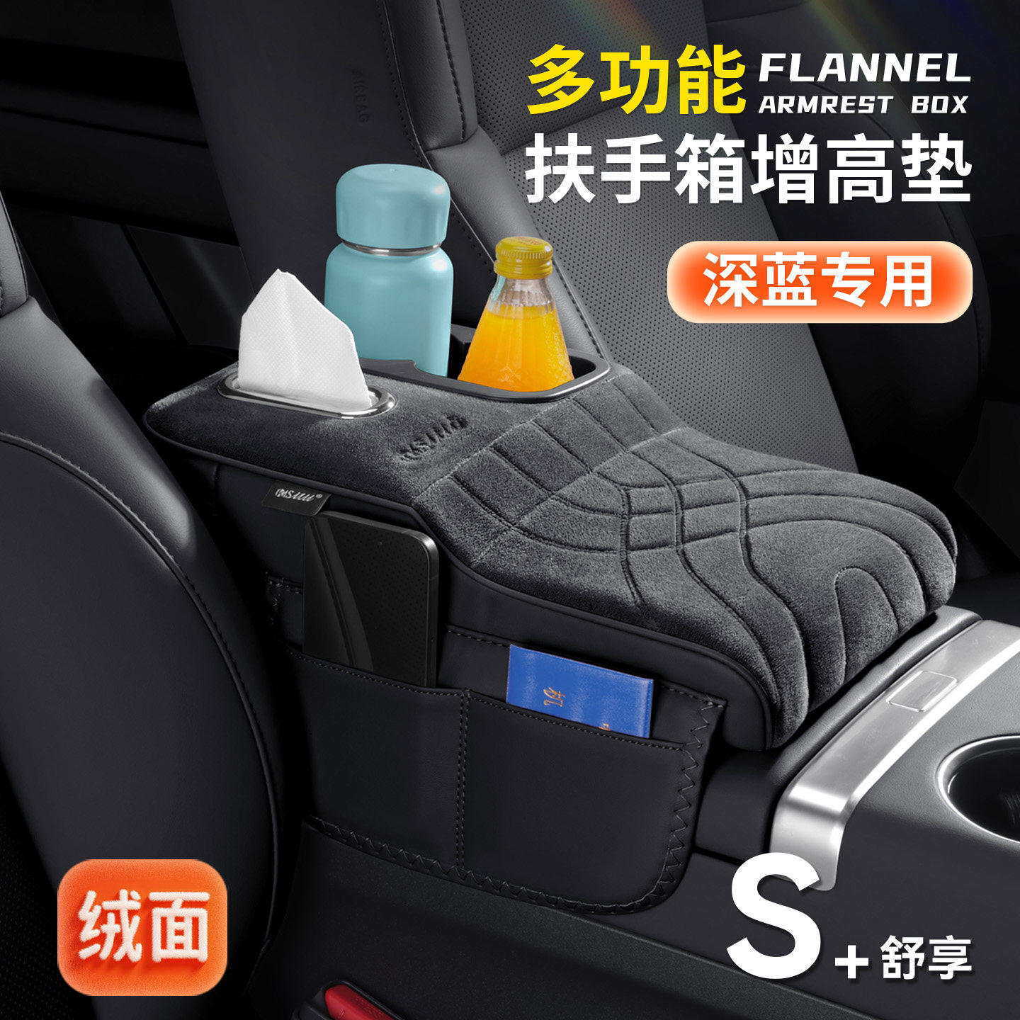 深蓝S07 S05 L07 S09 SL03扶手箱增高垫汽车中央水杯架纸巾收纳盒