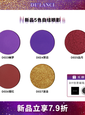 「79折送DIY磁吸盘 」DE'LANCI 5色自组单色眼影盘新款紫色眼影