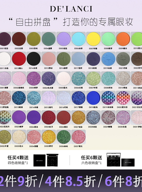 【4颗8.5折送盒】DE'LANCI单色眼影盘自组盘紫色蓝色红色眼影