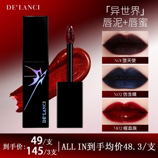 DE'LANCI异世界哑光唇泥口黑镜面唇蜜爆闪口红口蓝大容量唇釉9g